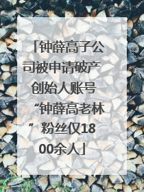 钟薛高子公司被申请破产 创始人账号“钟薛高老林”粉丝仅1800余人