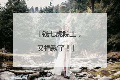 钱七虎院士，又捐款了！
