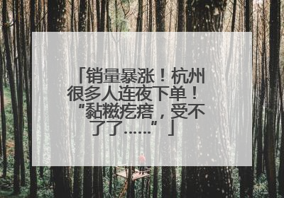 销量暴涨！杭州很多人连夜下单！“黏糍疙瘩，受不了了……”