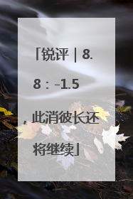 锐评｜8.8：-1.5，此消彼长还将继续
