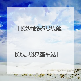 长沙地铁5号线延长线共设7座车站