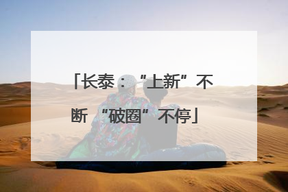 长泰：“上新”不断 “破圈”不停