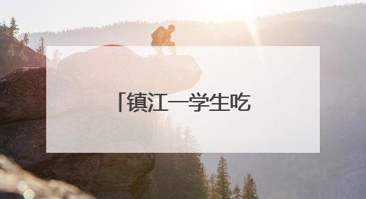 镇江一学生吃了8颗荔枝，进医院了……