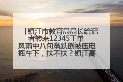 镇江市教育局局长给记者转来12345工单 风雨中八旬翁跌倒被压电瓶车下，扶不扶？镇江高职学子选择令人钦佩