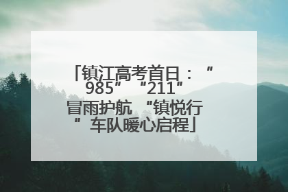 镇江高考首日：“985”“211”冒雨护航 “镇悦行”车队暖心启程