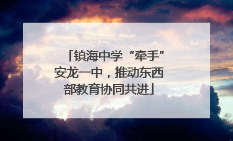 镇海中学“牵手”安龙一中，推动东西部教育协同共进