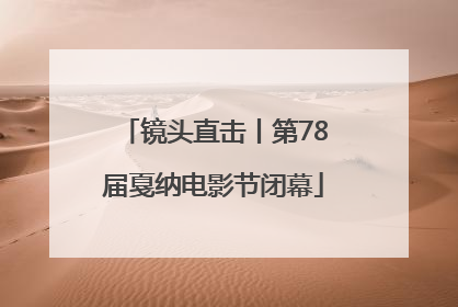 镜头直击丨第78届戛纳电影节闭幕