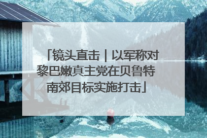 镜头直击｜以军称对黎巴嫩真主党在贝鲁特南郊目标实施打击