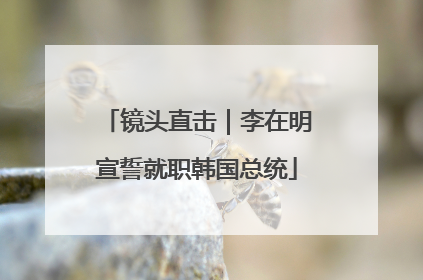镜头直击｜李在明宣誓就职韩国总统