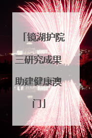 镜湖护院三研究成果助建健康澳门