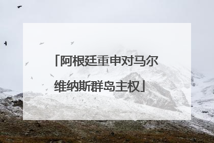 阿根廷重申对马尔维纳斯群岛主权