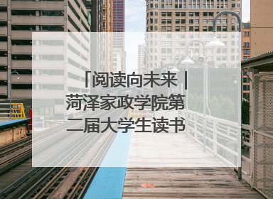 阅读向未来｜菏泽家政学院第二届大学生读书文化节收官