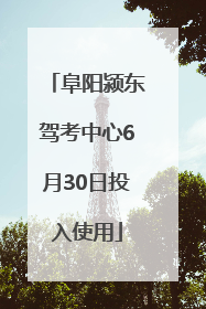 阜阳颍东驾考中心6月30日投入使用