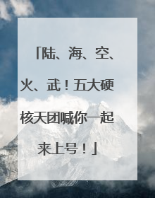 陆、海、空、火、武！五大硬核天团喊你一起来上号！