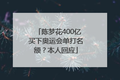 陈梦花400亿买下奥运会单打名额？本人回应