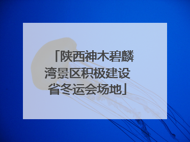 陕西神木碧麟湾景区积极建设省冬运会场地
