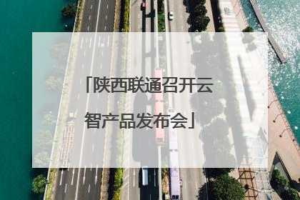陕西联通召开云智产品发布会