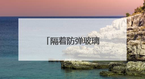 隔着防弹玻璃，看不见“美国再次伟大”