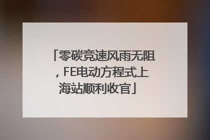 零碳竞速风雨无阻，FE电动方程式上海站顺利收官