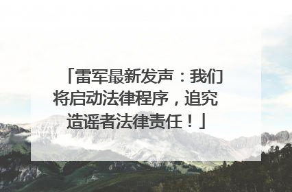 雷军最新发声：我们将启动法律程序，追究造谣者法律责任！