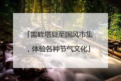 雷峰塔夏至国风市集，体验各种节气文化
