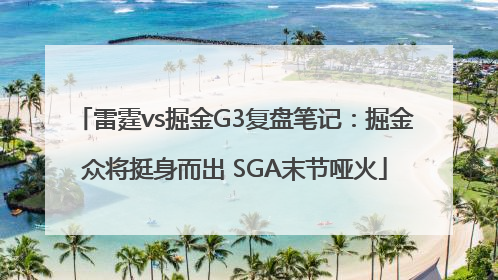 雷霆vs掘金G3复盘笔记：掘金众将挺身而出 SGA末节哑火