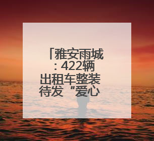 雅安雨城：422辆出租车整装待发“爱心送考”