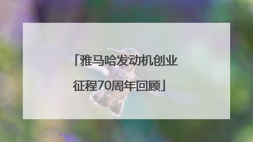 雅马哈发动机创业征程70周年回顾
