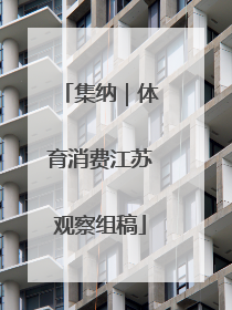 集纳｜体育消费江苏观察组稿