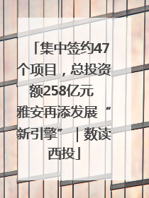 集中签约47个项目，总投资额258亿元 雅安再添发展“新引擎”｜数读西投