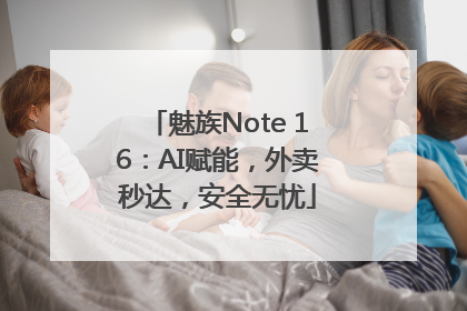 魅族Note 16：AI赋能，外卖秒达，安全无忧