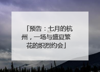 预告：七月的杭州，一场与盛夏繁花的炽烈约会