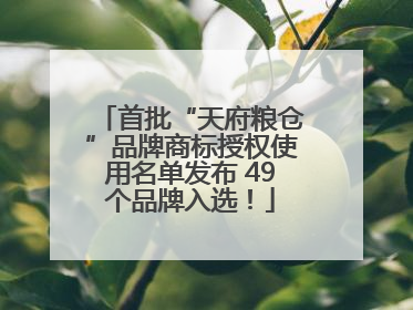 首批“天府粮仓”品牌商标授权使用名单发布 49个品牌入选！