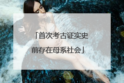 首次考古证实史前存在母系社会