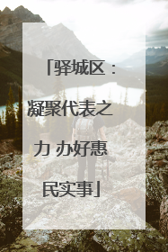 驿城区：凝聚代表之力 办好惠民实事