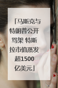 马斯克与特朗普公开骂架 特斯拉市值蒸发超1500亿美元