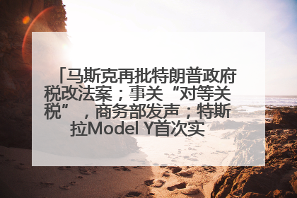 马斯克再批特朗普政府税改法案；事关“对等关税”，商务部发声；特斯拉Model Y首次实现全自动驾驶交付；巴菲特捐赠60亿美元股票丨每经早参