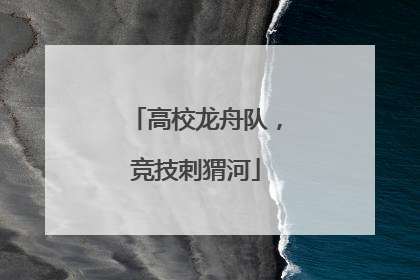 高校龙舟队，竞技刺猬河