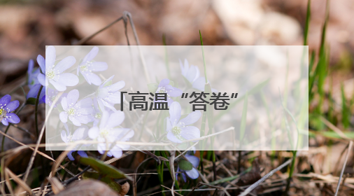 高温“答卷”书写成都轨道建设的央企担当