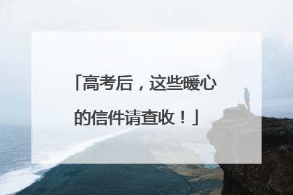 高考后，这些暖心的信件请查收！