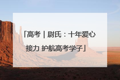 高考｜尉氏：十年爱心接力 护航高考学子