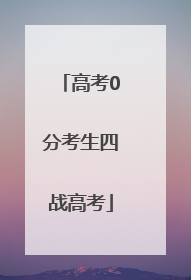 高考0分考生四战高考