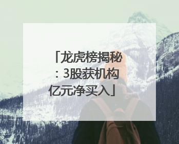 龙虎榜揭秘：3股获机构亿元净买入
