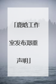 鹿晗工作室发布郑重声明