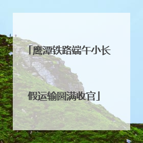 鹰潭铁路端午小长假运输圆满收官