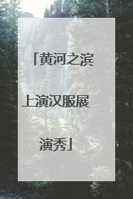 黄河之滨上演汉服展演秀