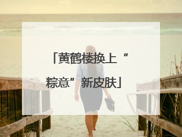 黄鹤楼换上“粽意”新皮肤