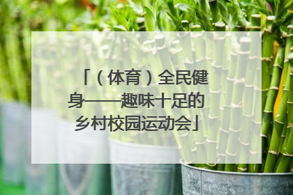 （体育）全民健身——趣味十足的乡村校园运动会
