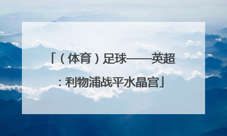 （体育）足球——英超：利物浦战平水晶宫