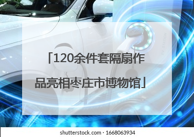 120余件套隔扇作品亮相枣庄市博物馆